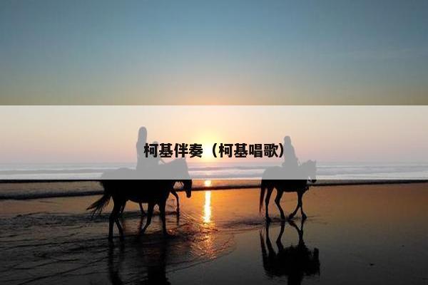 柯基伴奏（柯基唱歌）