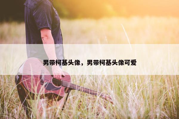 男带柯基头像，男带柯基头像可爱