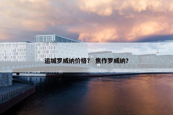 运城罗威纳价格？ 焦作罗威纳？