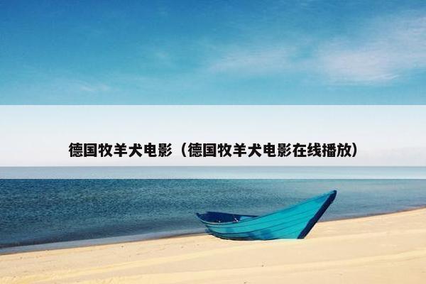 德国牧羊犬电影（德国牧羊犬电影在线播放）