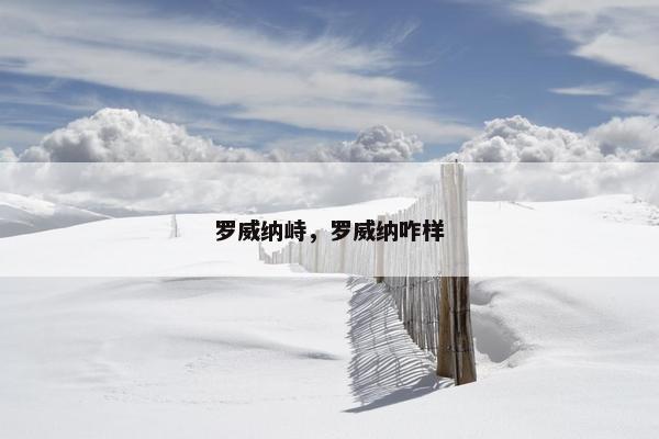罗威纳峙，罗威纳咋样