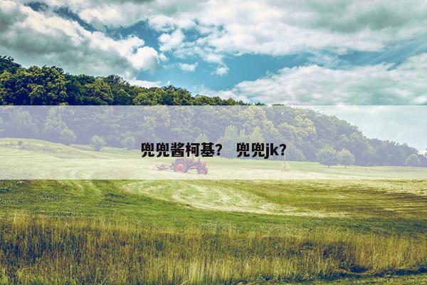 兜兜酱柯基？ 兜兜jk？