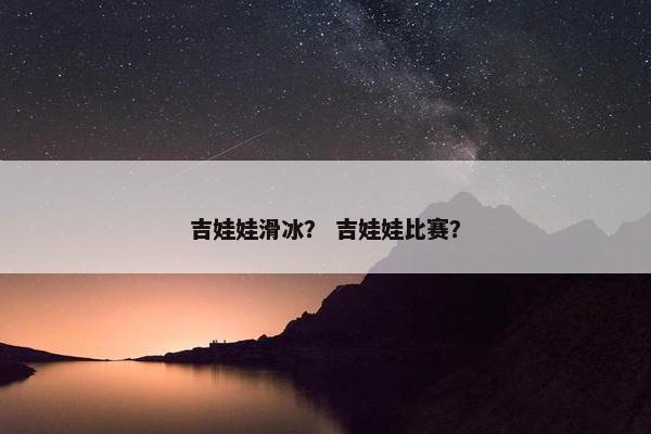 吉娃娃滑冰？ 吉娃娃比赛？