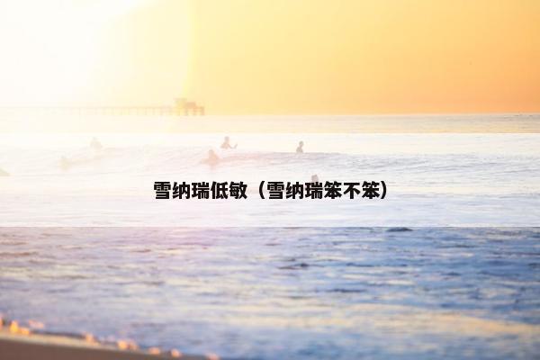 雪纳瑞低敏（雪纳瑞笨不笨）