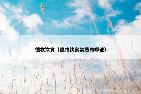 德牧饮食（德牧饮食禁忌有哪些）